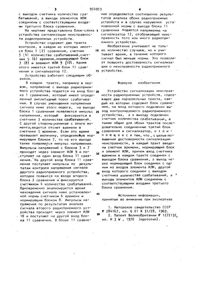 Устройство сигнализации неисправности радиоприемных устройств (патент 954903)