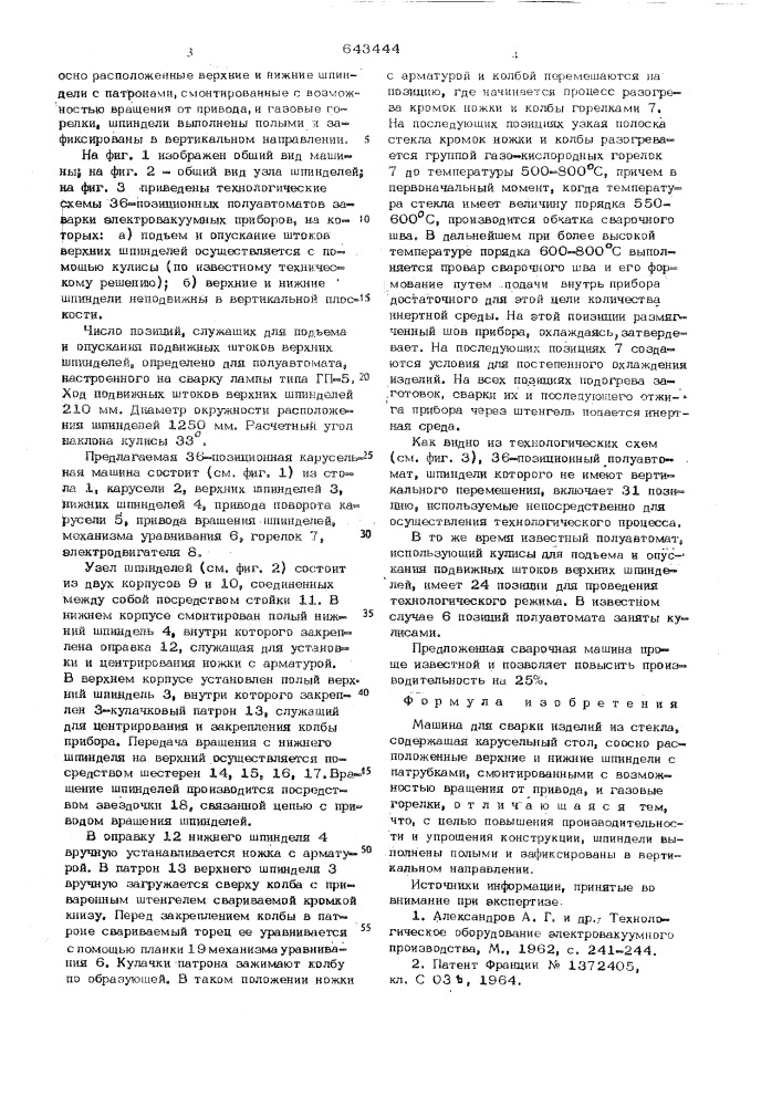 Машина для сварки изделий из стекла (патент 643444)