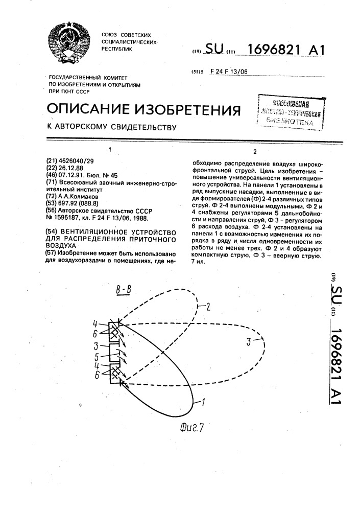 Вентиляционное устройство для распределения приточного воздуха (патент 1696821)