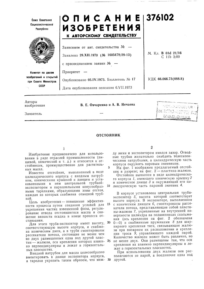 Отстойник (патент 376102)