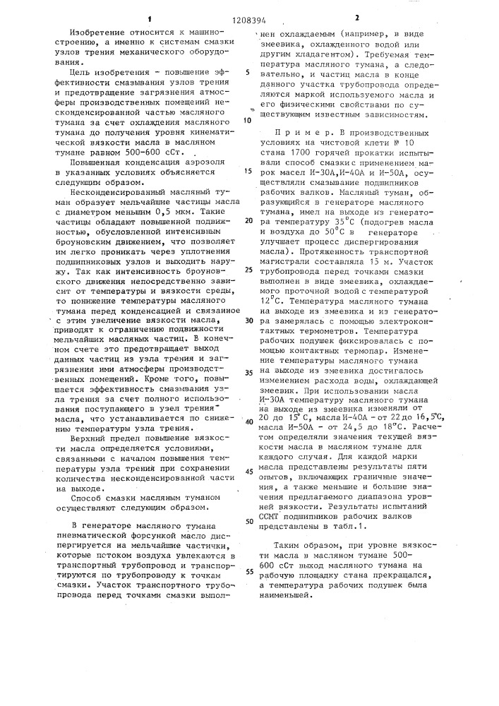 Способ смазки масляным туманом (патент 1208394)