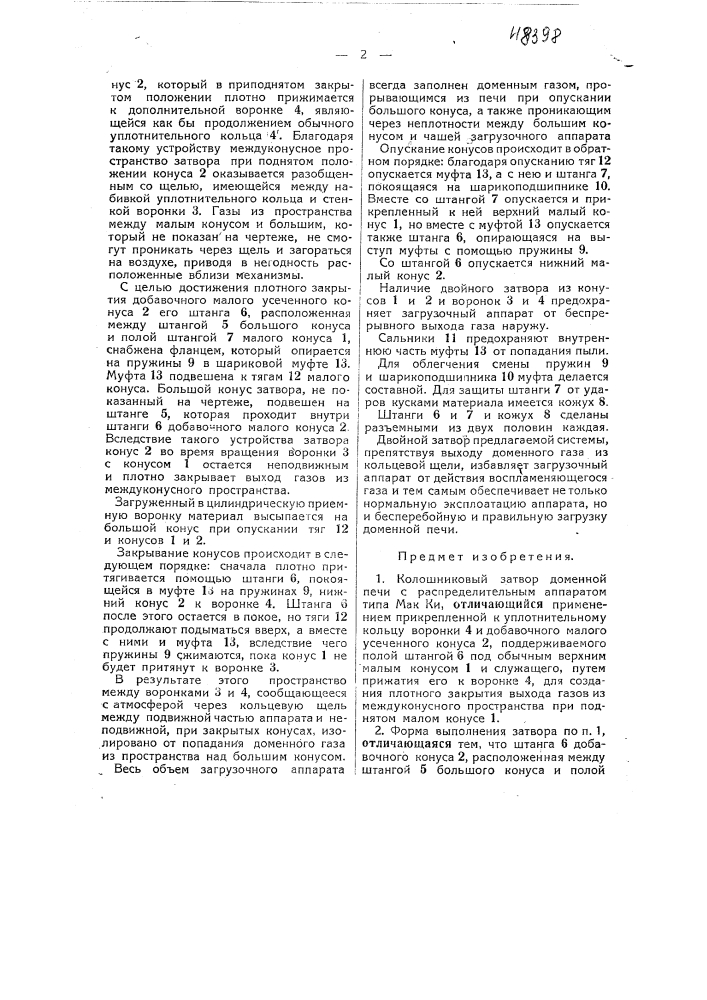 Колошниковый затвор доменной печи с распределительным аппаратом (патент 48398)