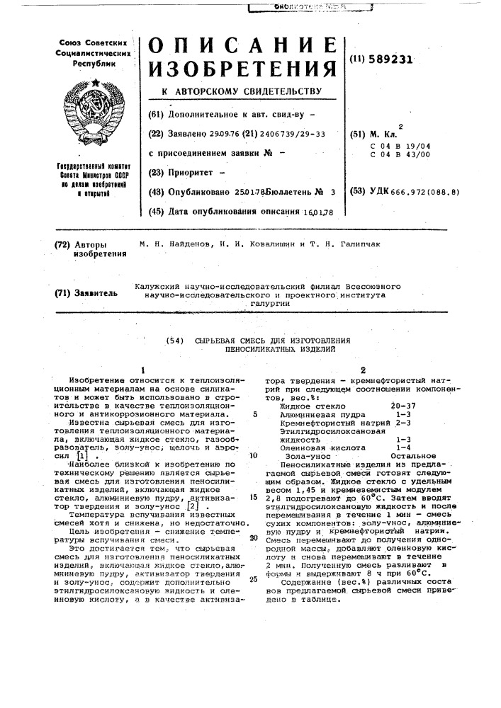 Сырьевая смесь для изготовления пеносиликатных изделий (патент 589231)