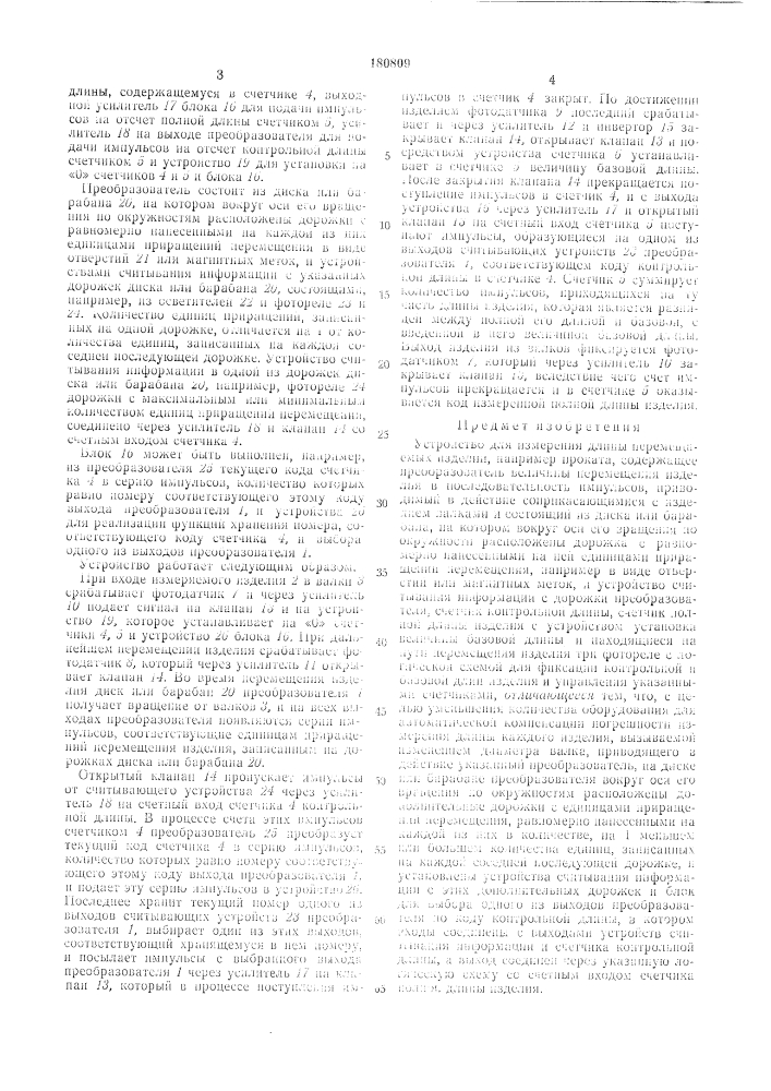 Устройство для изл/1ерения длины перемещаемых изделий, например проката (патент 180809)