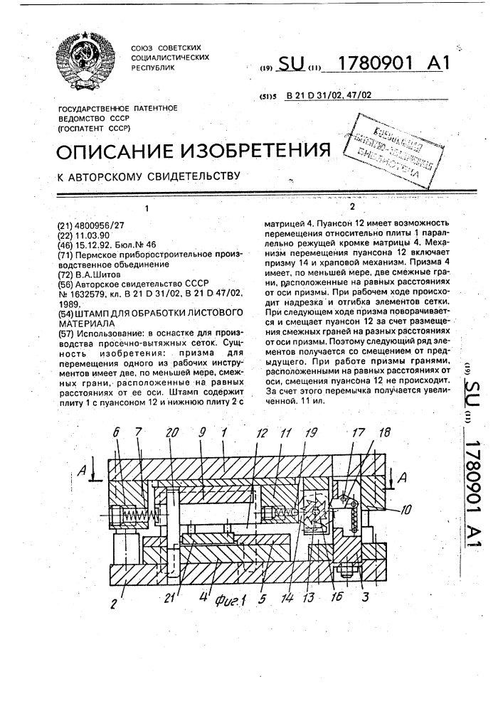 Штамп для обработки листового материала (патент 1780901)