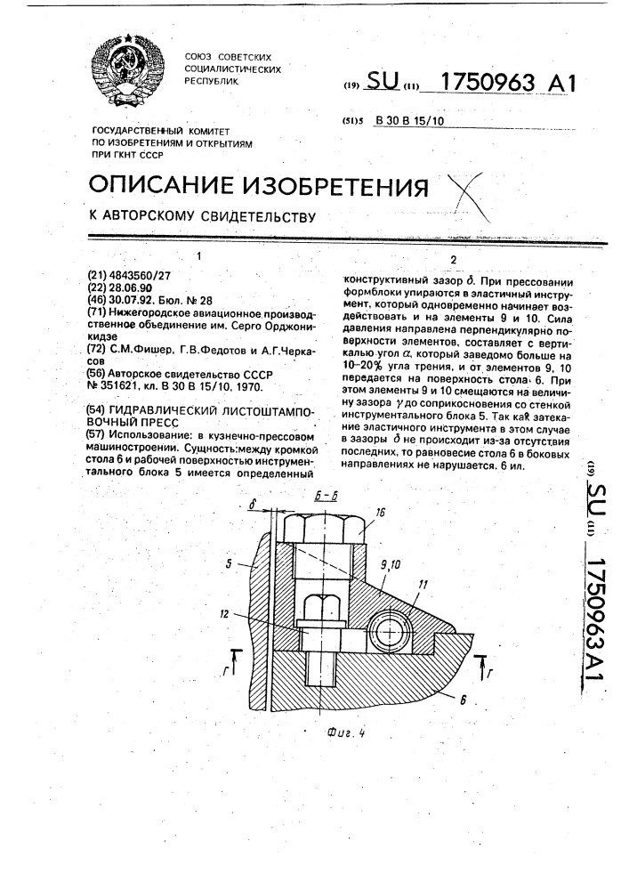 Гидравлический листоштамповочный пресс (патент 1750963)