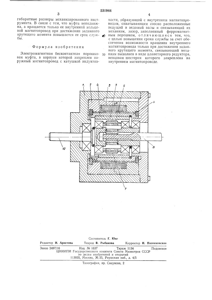 Электромагнитная бесконтактная порошковая муфта (патент 531944)