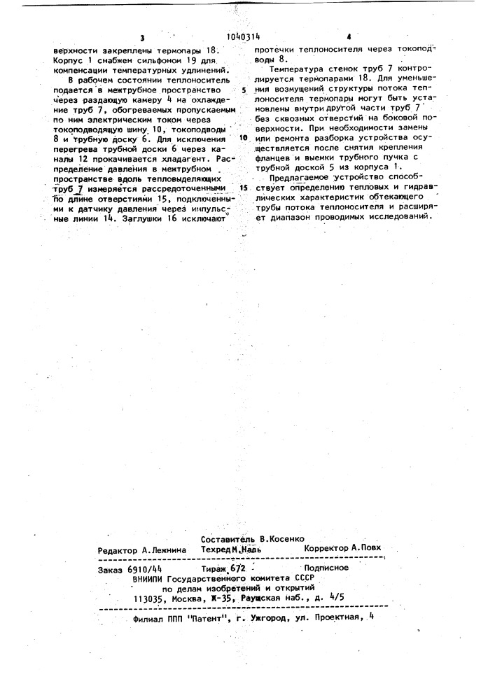 Устройство для исследования теплообмена (патент 1040314)