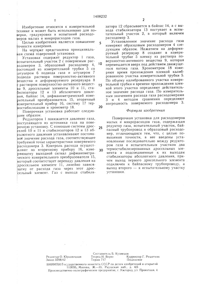 Поверочная установка для расходомеров малых и микрорасходов газа (патент 1408232)
