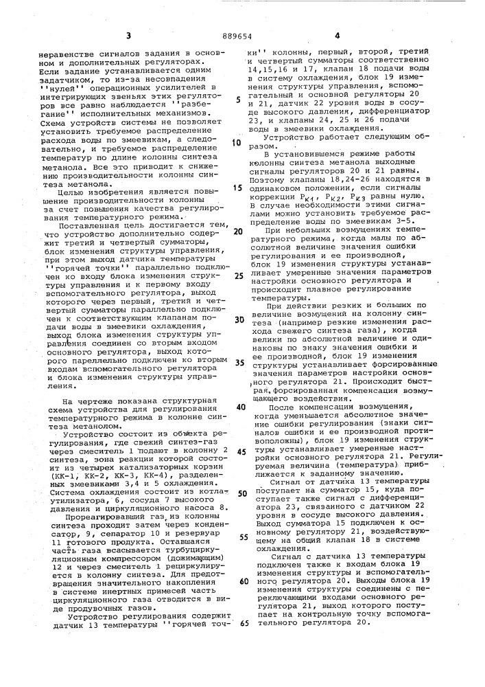 Устройство для регулирования температурного режима в колонне синтеза метанола (патент 889654)