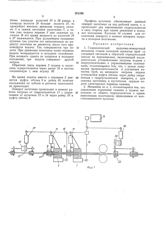 Гидравлический подающе-поворотный механизм станов холодной прокатки труб (патент 201296)