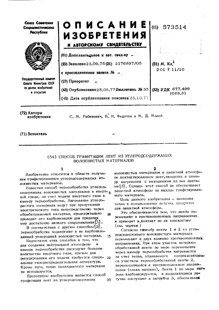 Способ графитации лент из углеродсодержащих волокнистых материалов (патент 573514)