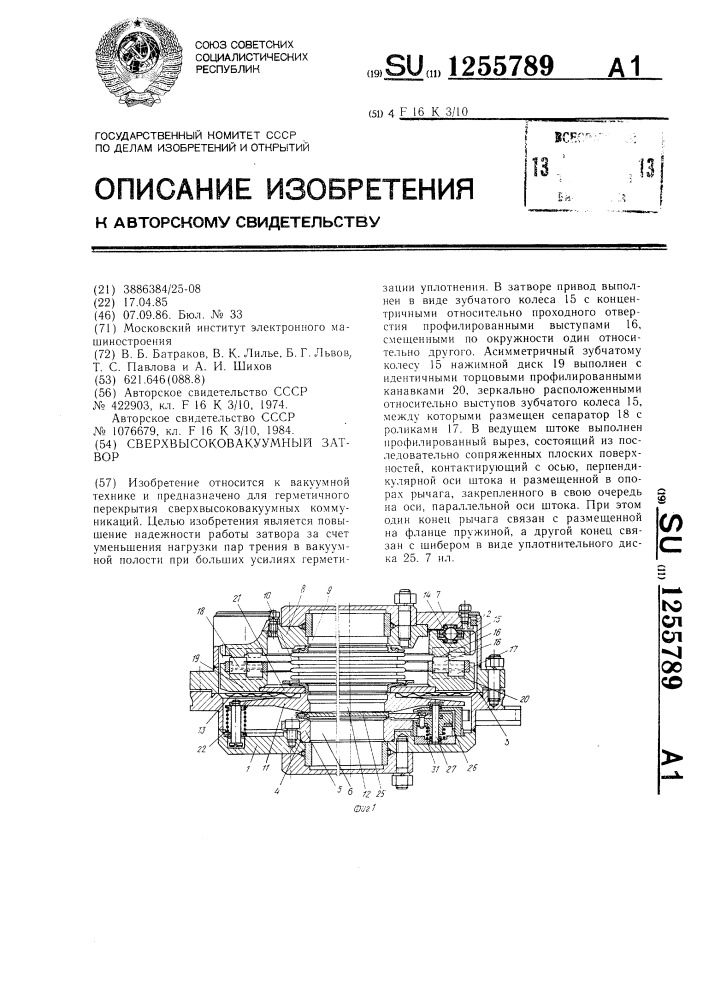 Сверхвысоковакуумный затвор (патент 1255789)