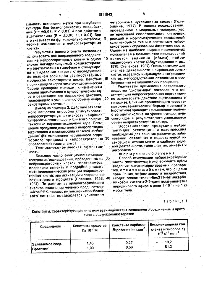 Способ стимуляции нейросекреторных клеток гипоталамуса в эксперименте (патент 1811843)