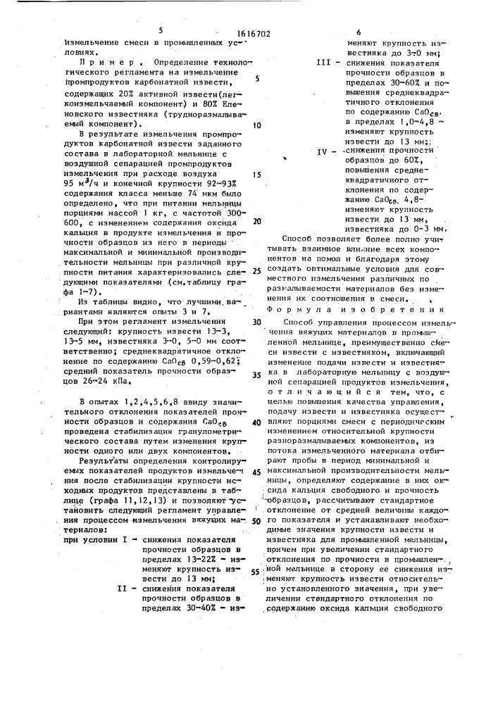 Способ управления процессом измельчения вяжущих материалов (патент 1616702)