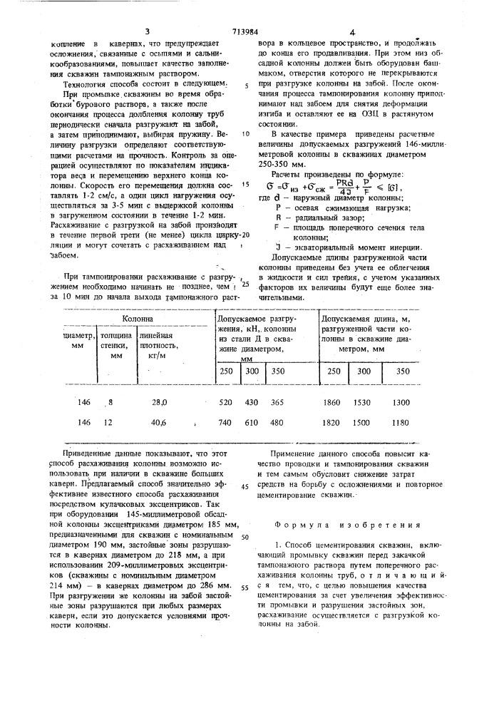 Способ цементирования скважин (патент 713984)