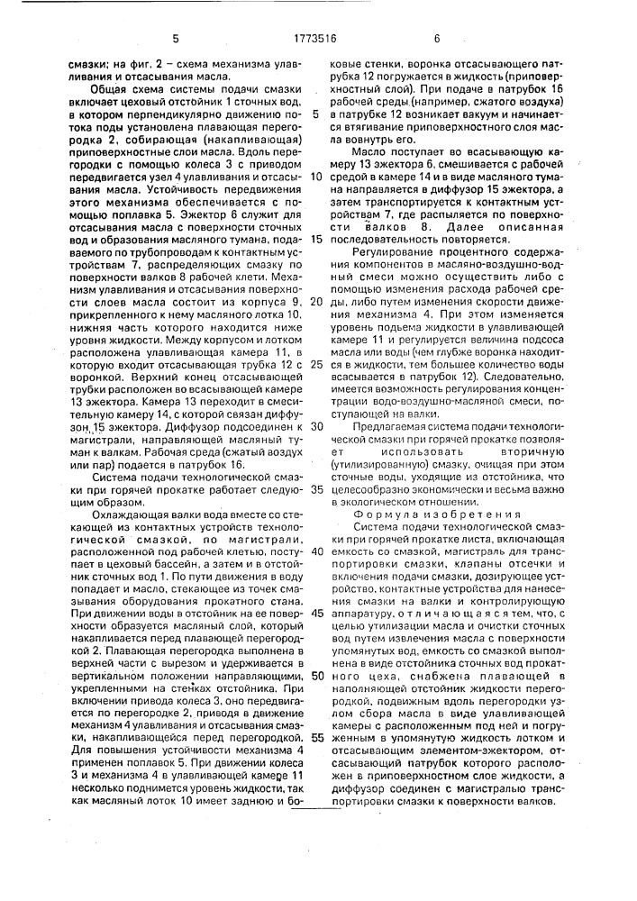 Система подачи технологической смазки при горячей прокатке листа (патент 1773516)