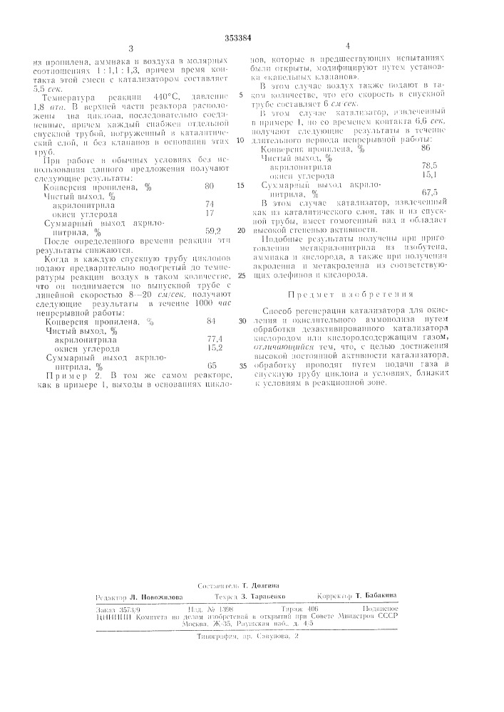 Способ регенерации катализатора (патент 353384)
