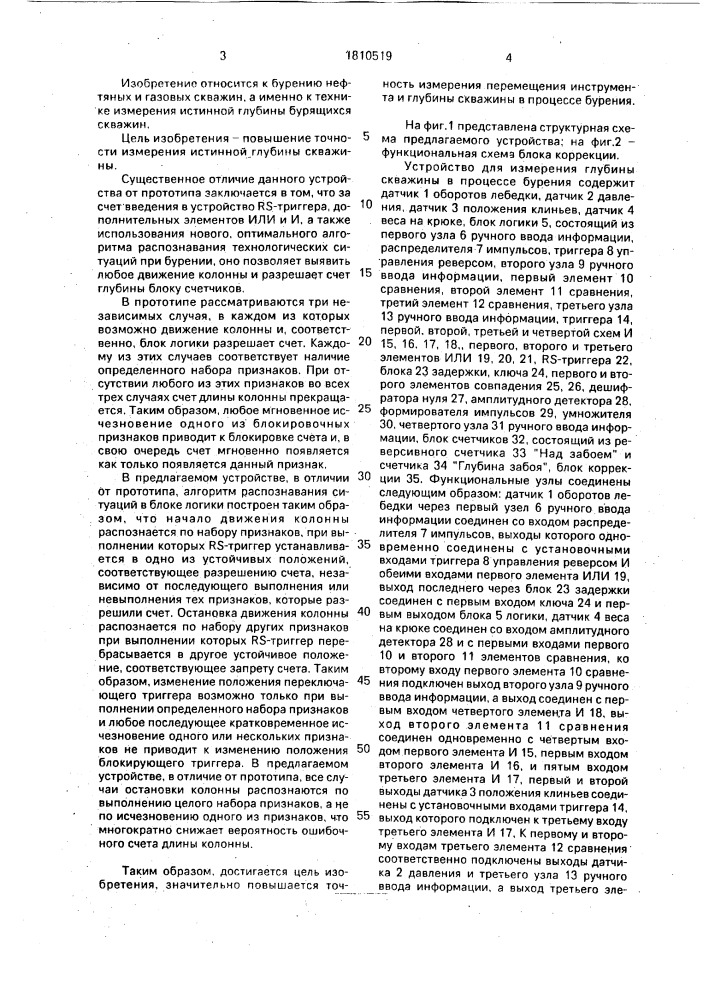 Устройство для измерения глубины скважины в процессе бурения (патент 1810519)