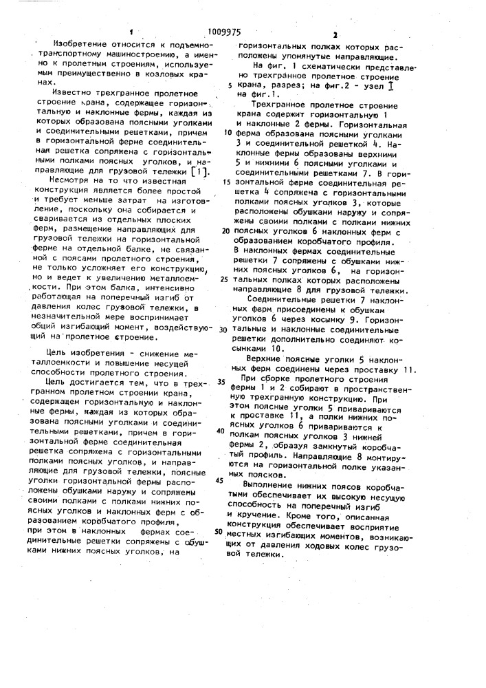 Трехгранное пролетное строение крана (патент 1009975)