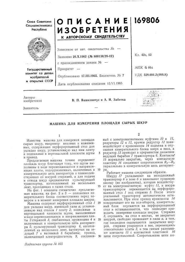 Машина для измерения площади сырых шкур (патент 169806)