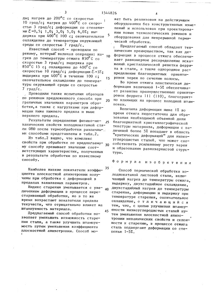 Способ термической обработки холоднокатаной листовой стали (патент 1544826)