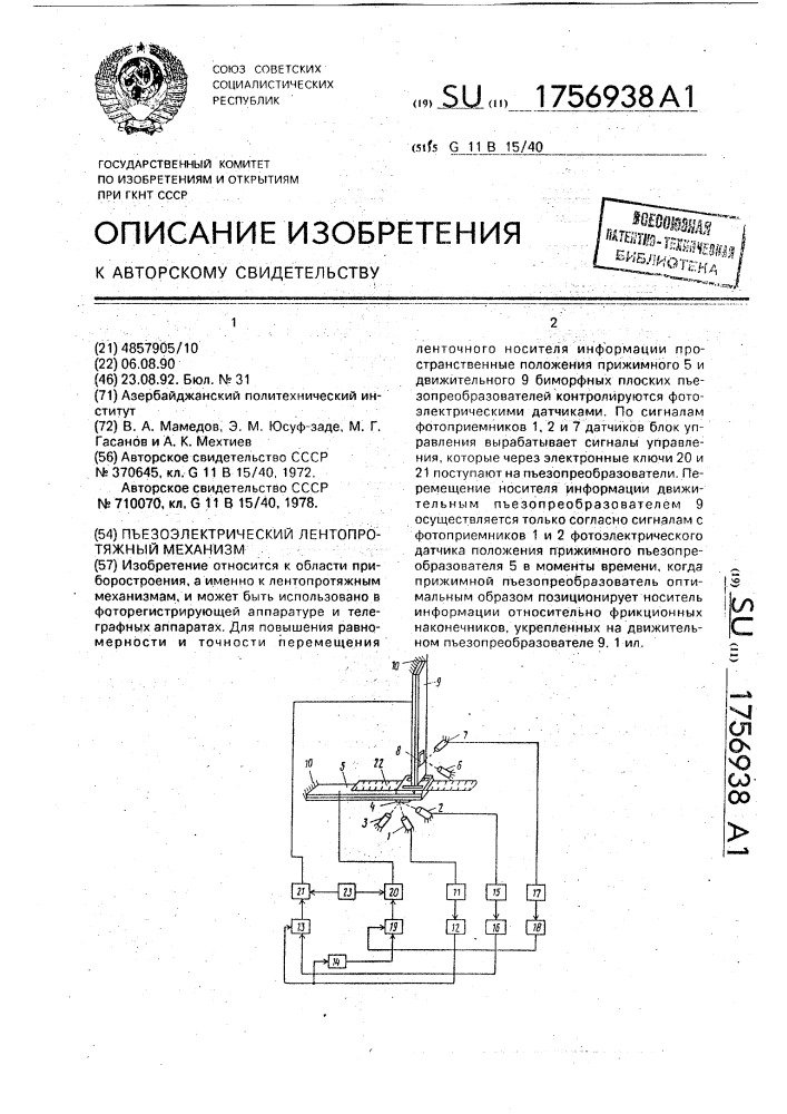 Пьезоэлектрический лентопротяжный механизм (патент 1756938)