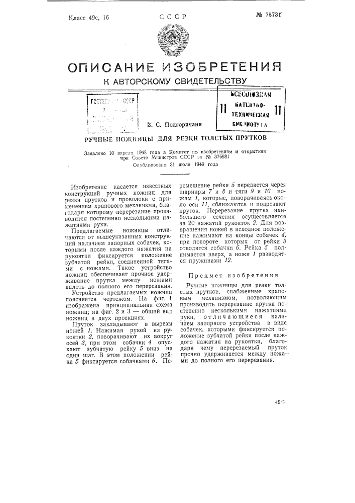 Ручные ножницы для резки толстых прутков (патент 75731)