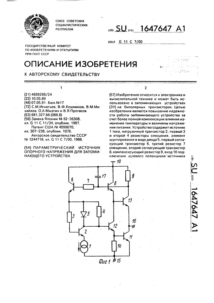 Параметрический источник опорного напряжения для запоминающего устройства (патент 1647647)