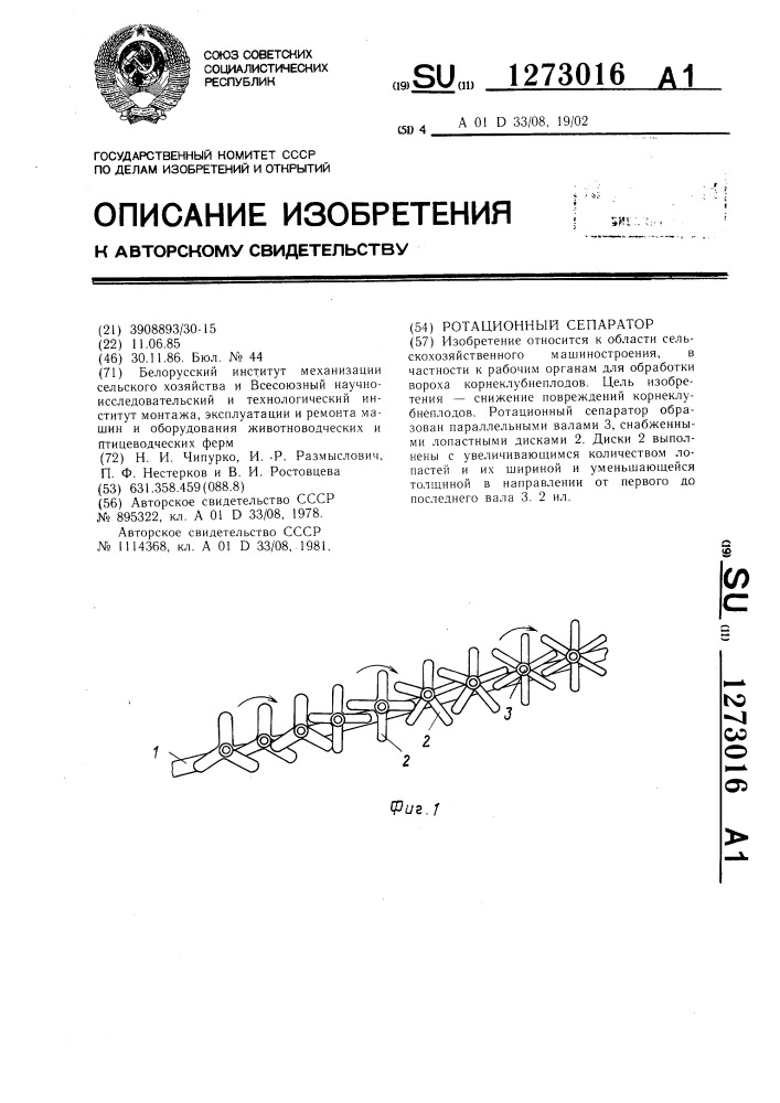 Ротационный сепаратор (патент 1273016)