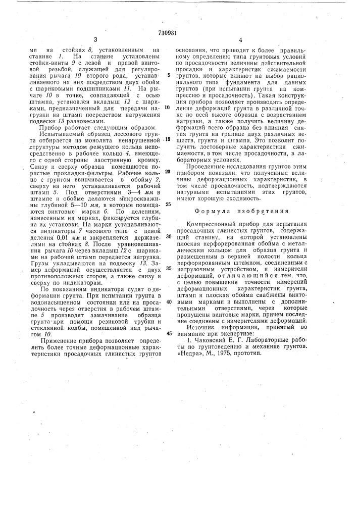 Компрессионный прибор для испытания просадочных глинистых грунтов (патент 730931)