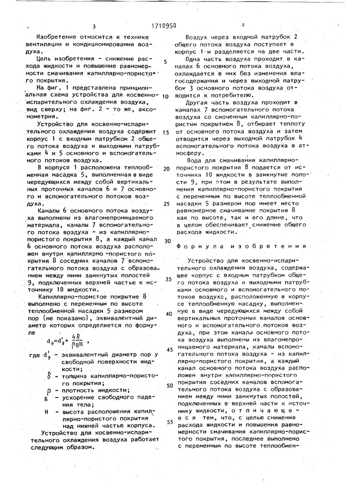 Установка для косвенно-испарительного охлаждения воздуха (патент 1710950)