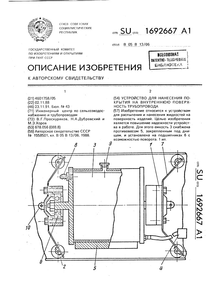 Устройство для нанесения покрытия на внутреннюю поверхность трубопровода (патент 1692667)