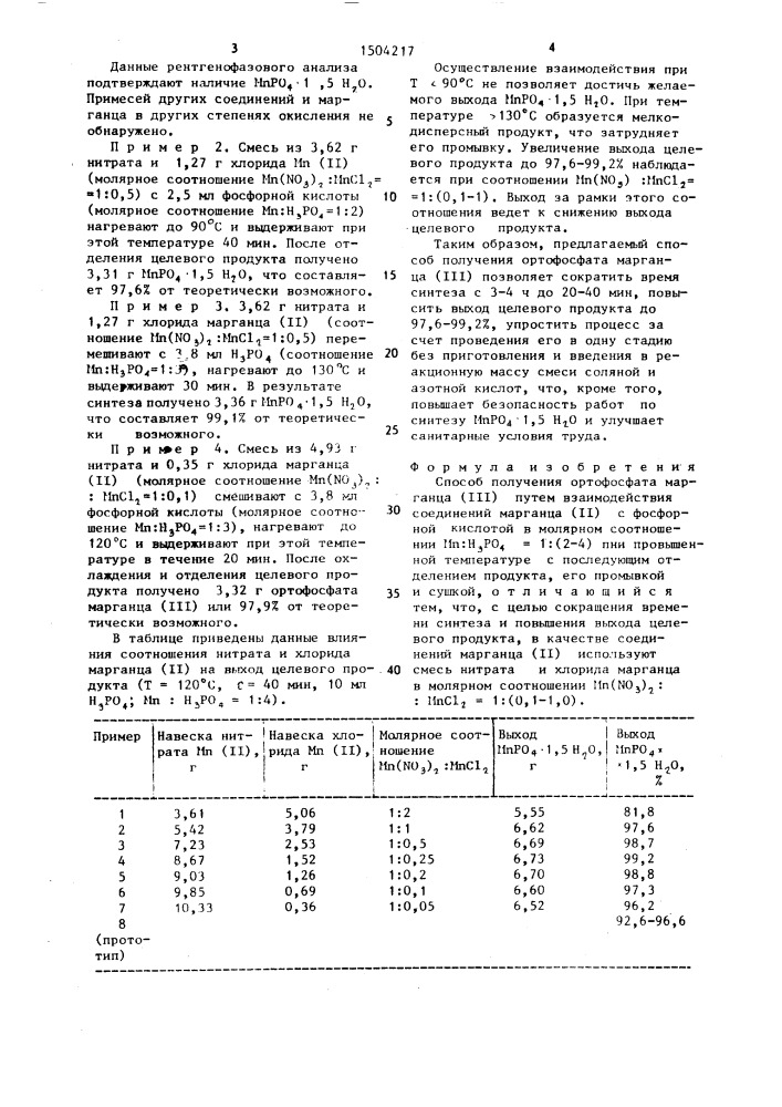Способ получения ортофосфата марганца (ш) (патент 1504217)