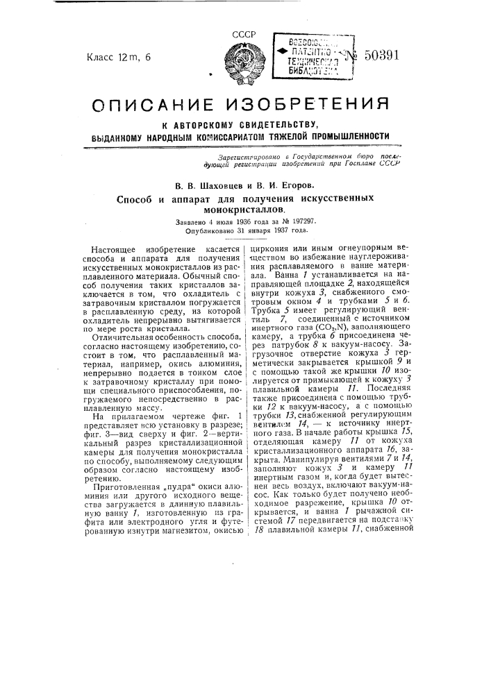 Способ и аппарат для получения искусственных монокристаллов (патент 50391)