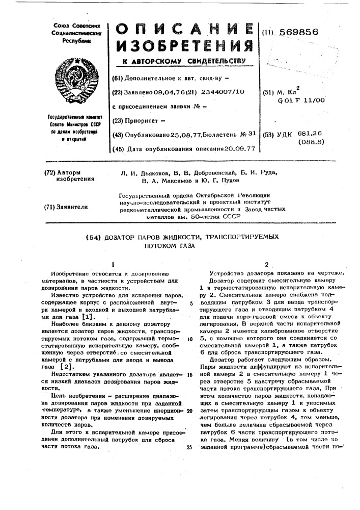 Дозатор паров жидкости,транспортируемых потоком газа (патент 569856)