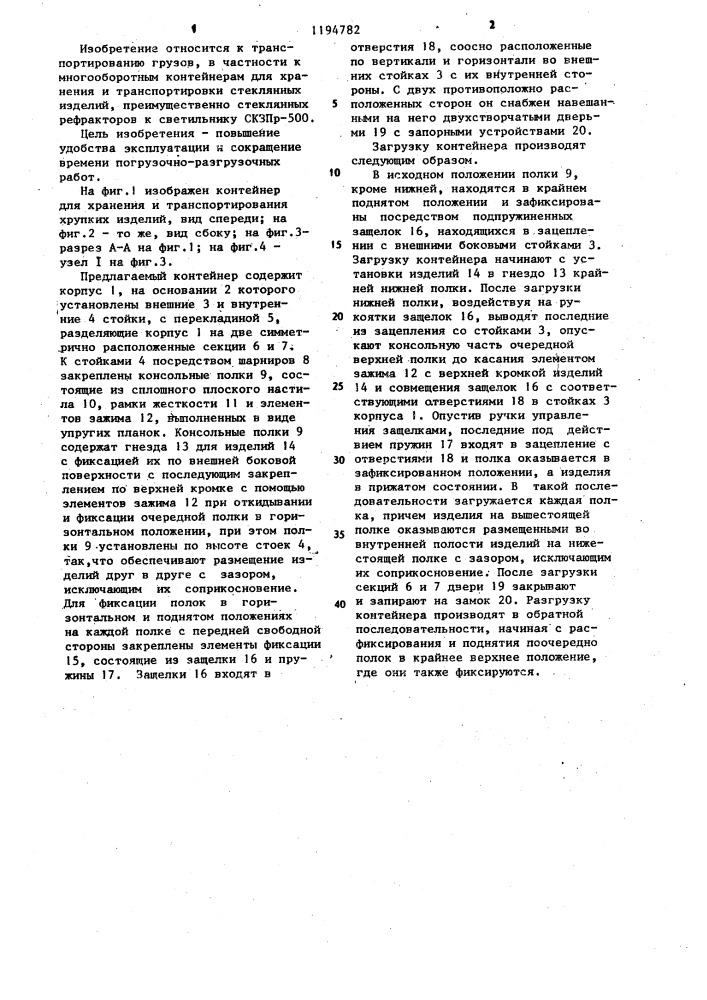Контейнер для хранения и транспортирования хрупких изделий (патент 1194782)