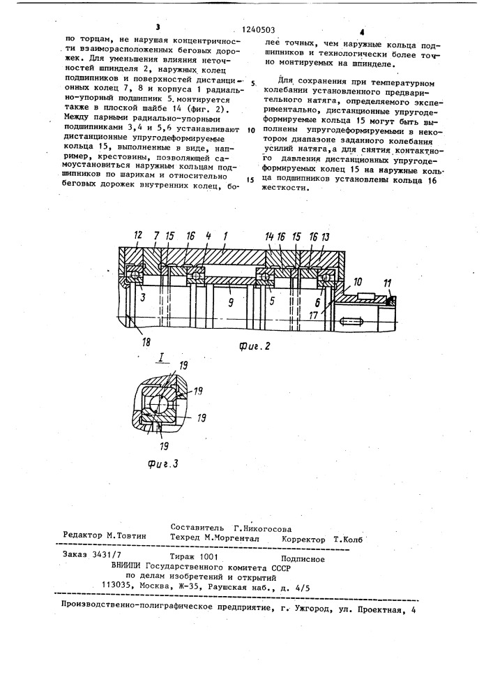 Шпиндельный узел (патент 1240503)