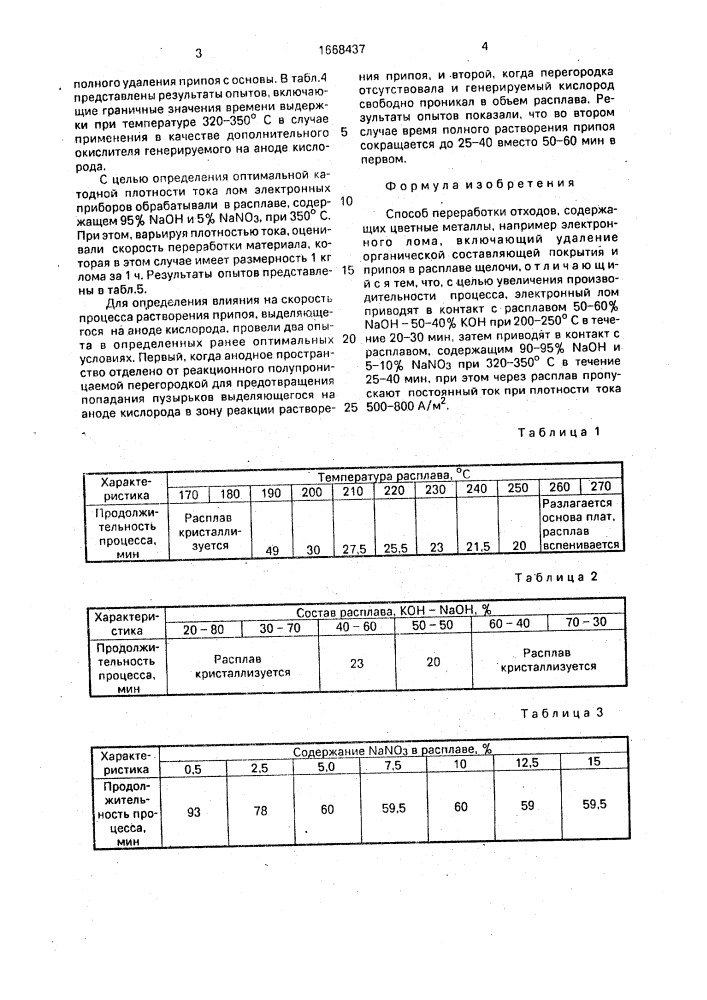 Способ переработки отходов, содержащих цветные металлы (патент 1668437)