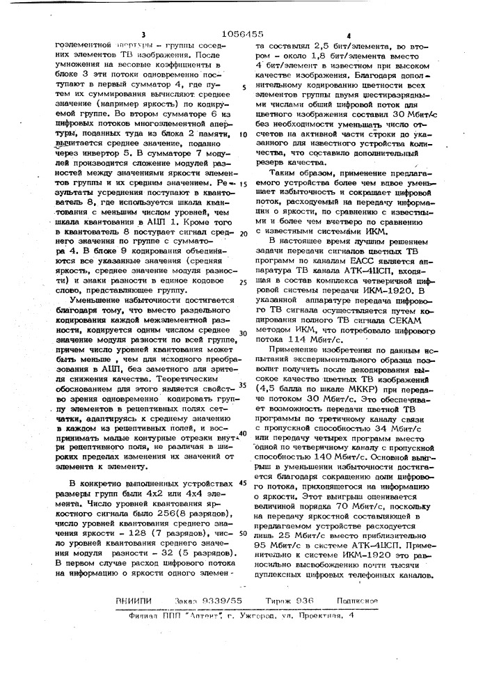 Дифференциальный импульсный кодер телевизионного сигнала (патент 1056455)