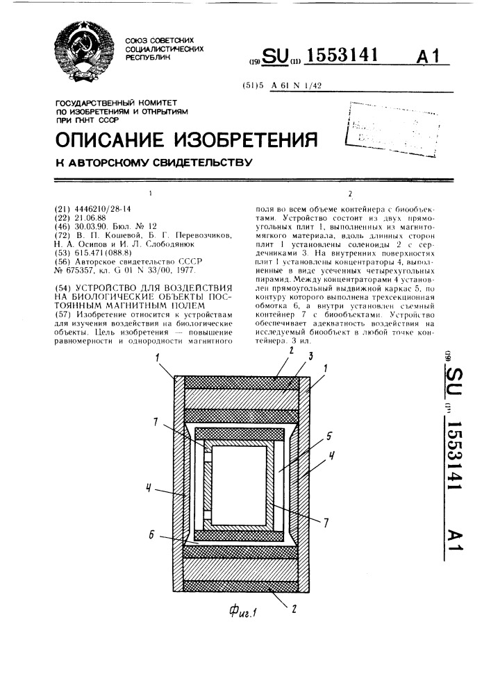 Устройство для воздействия на биологические объекты постоянным магнитным полем (патент 1553141)