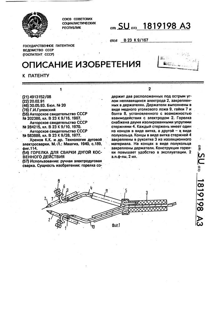 Горелка для сварки дугой косвенного действия (патент 1819198)