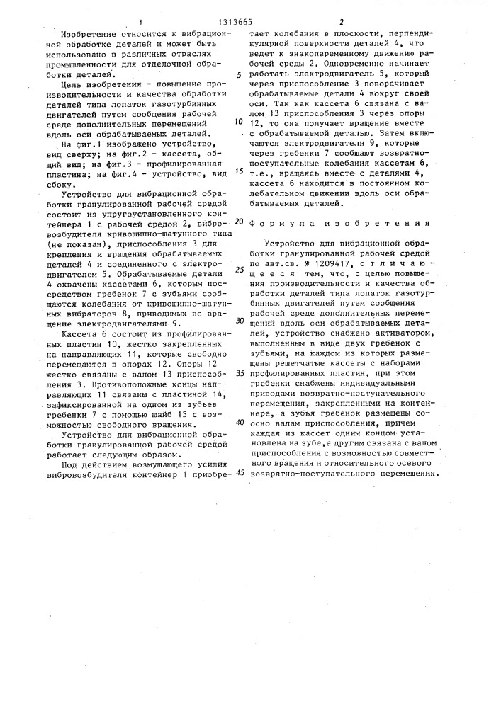 Устройство для вибрационной обработки гранулированной рабочей средой (патент 1313665)