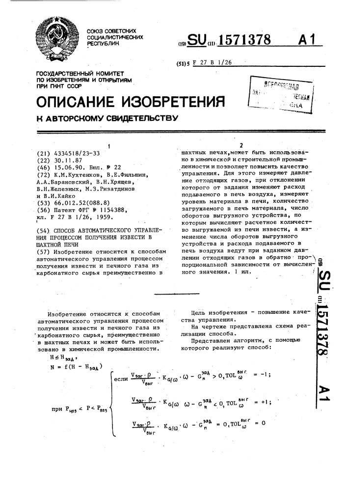 Способ автоматического управления процессом получения извести в шахтной печи (патент 1571378)