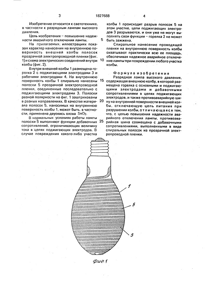 Разрядная лампа высокого давления (патент 1827688)