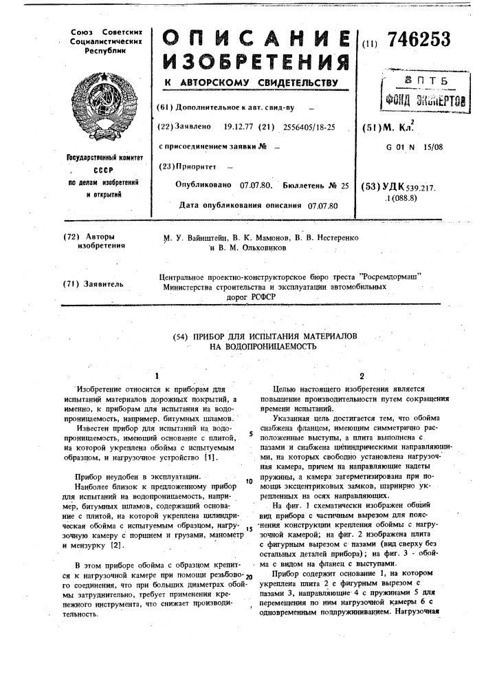 Прибор для испытания материалов на водопроницаемость (патент 746253)