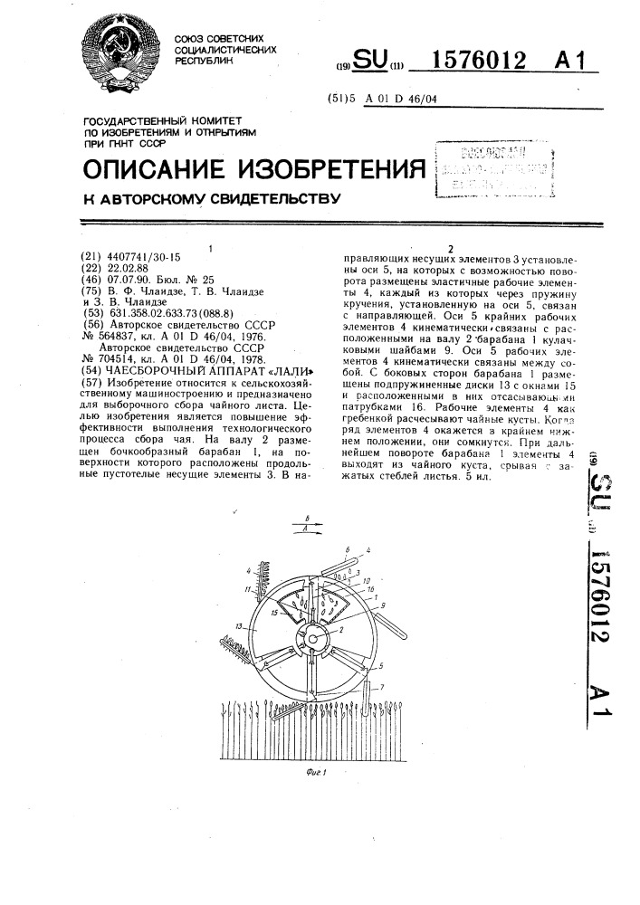 Чаесборочный аппарат "лали (патент 1576012)