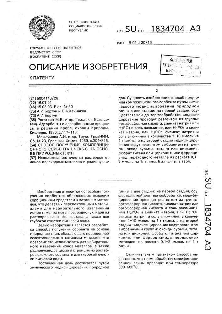 Способ получения композиционного сорбента uneks-с на основе природных глин (патент 1834704)