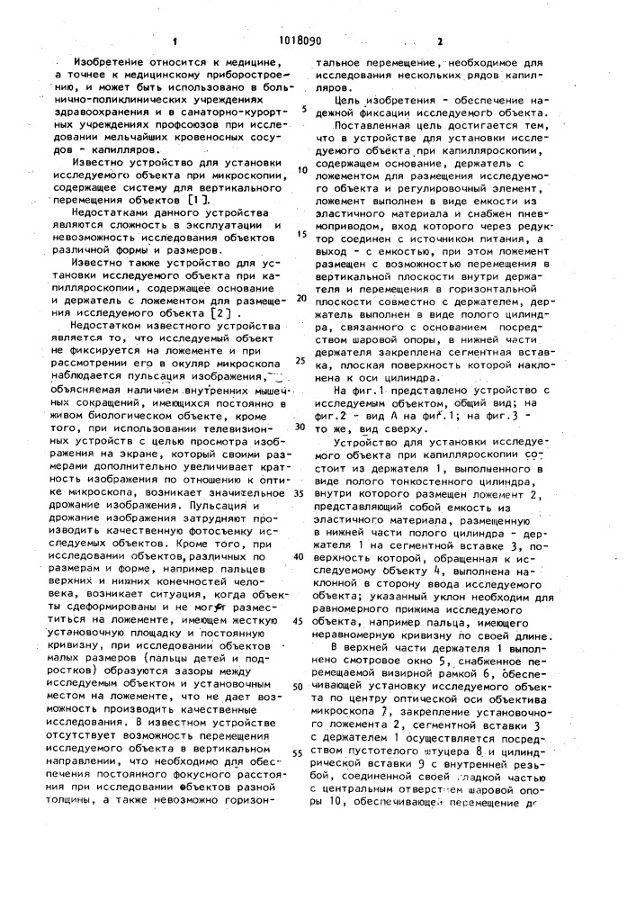 Устройство для установки исследуемого объекта при капилляроскопии (патент 1018090)