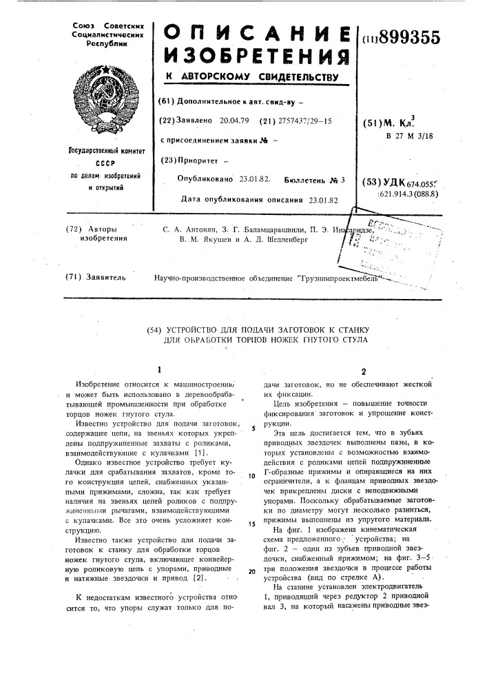 Устройство для подачи заготовок к станку для обработки торцов ножек гнутого стула (патент 899355)